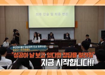 전국 본선 민사2 오상고등학교 오지라퍼팀_성공아, 날 보고 있다면 정답을 알려줘