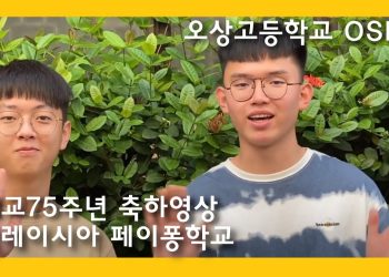 상호방문 국제교류학교 말레이시아 페이퐁학교 개교75주년 축하영상