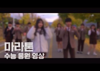 2020 오상고등학교 수능 응원 영상 – 마라톤(Day6) 커버 M/V | 오상고등학교 OSBS￼
