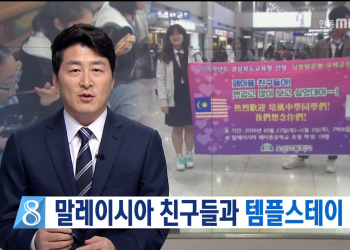[안동MBC뉴스]R]청소년리포트310]말레이시아 친구들과 템플스테이