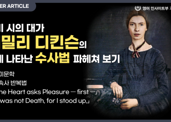 영미시의 대가, ‘에밀리 디킨슨’의 시에 나타난 수사법 파헤쳐 보기